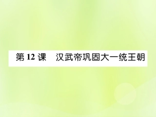 秋七年级历史上册 第3单元 秦汉时期 统一多民族国家的建立和巩固 第12课 汉武帝巩固大一统王朝作业课件 新人教版 课件