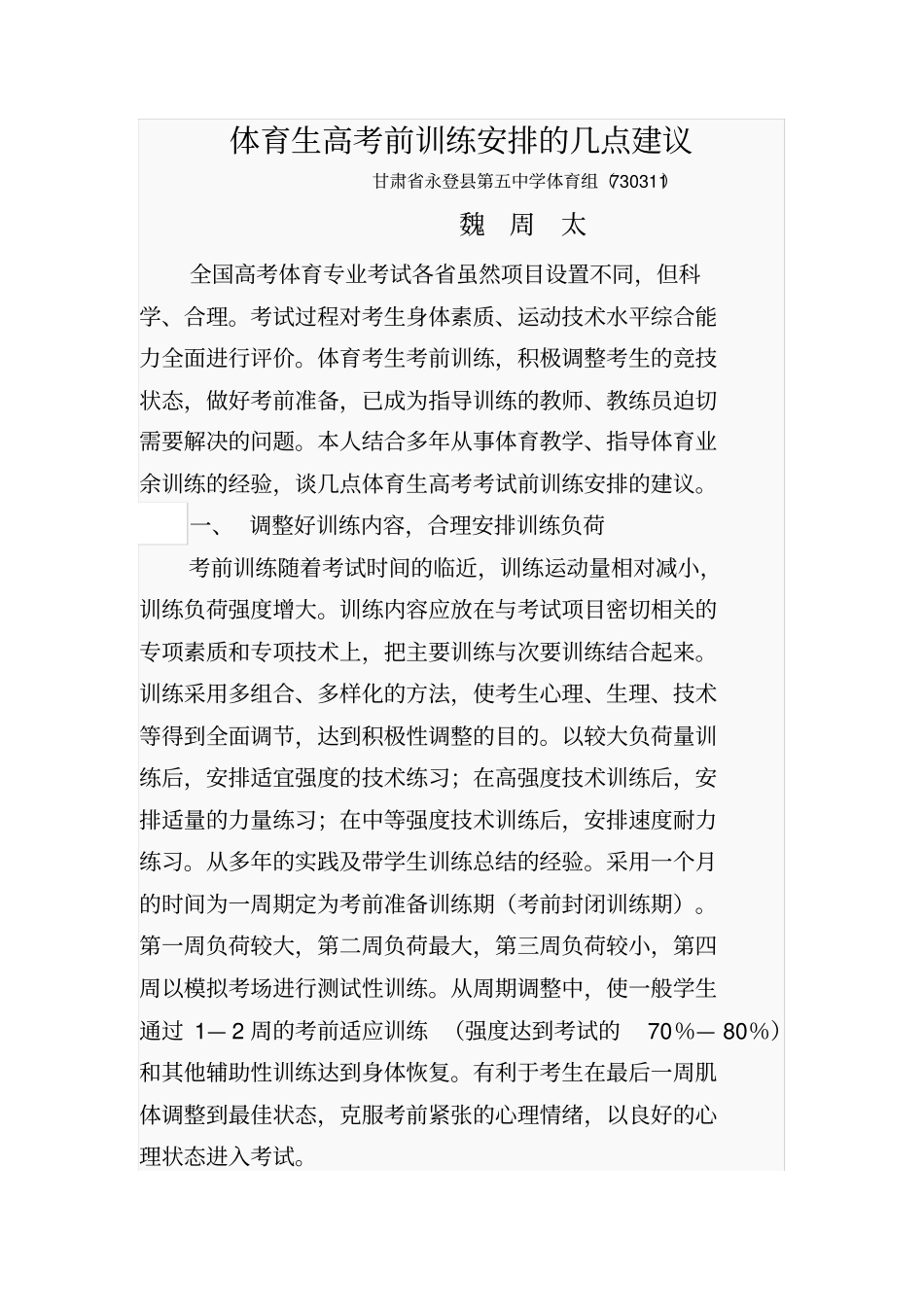 体育生高考前训练安排的几点建议_第1页