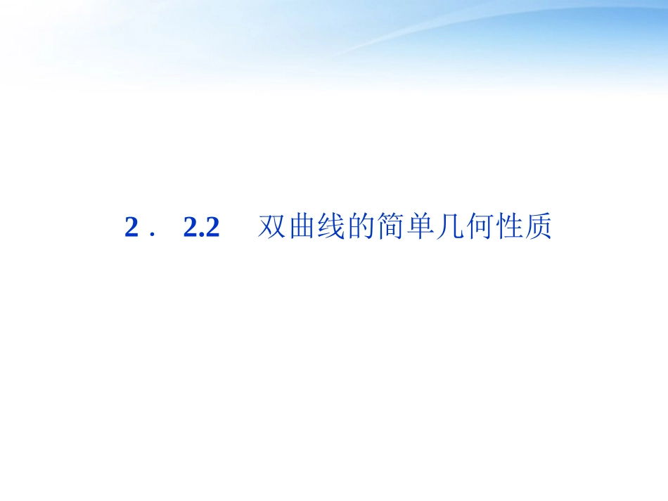高中数学 第2章222双曲线的简单几何性质课件 新人教A版选修1-1 课件_第1页