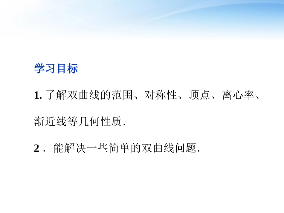 高中数学 第2章222双曲线的简单几何性质课件 新人教A版选修1-1 课件_第2页