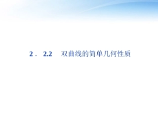 高中数学 第2章222双曲线的简单几何性质课件 新人教A版选修1-1 课件