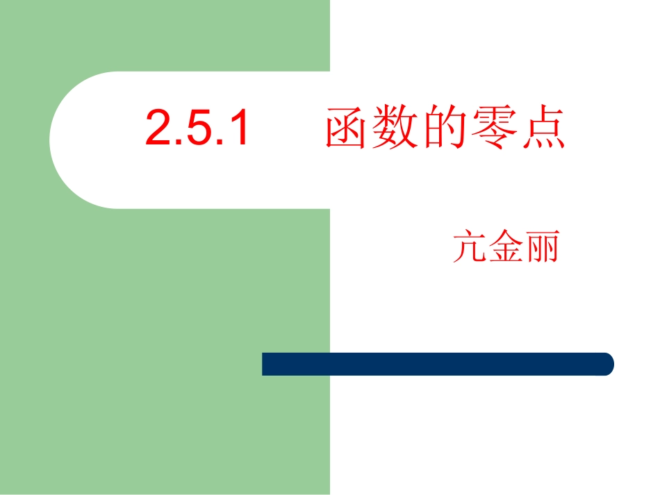 高中数学函数零点区公开课课件人教版必修一 课件_第2页