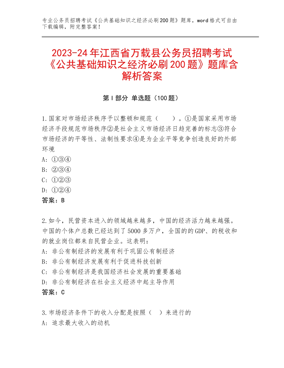 2023-24年江西省万载县公务员招聘考试《公共基础知识之经济必刷200题》题库含解析答案_第1页