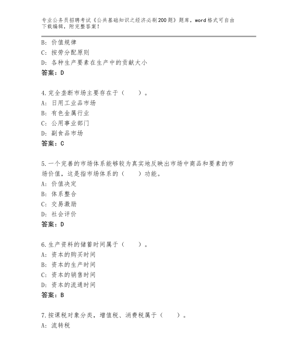 2023-24年江西省万载县公务员招聘考试《公共基础知识之经济必刷200题》题库含解析答案_第2页