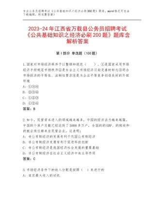 2023-24年江西省万载县公务员招聘考试《公共基础知识之经济必刷200题》题库含解析答案