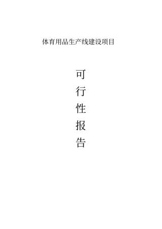 体育用品滑板生产线建设项目可行性报告可研报告