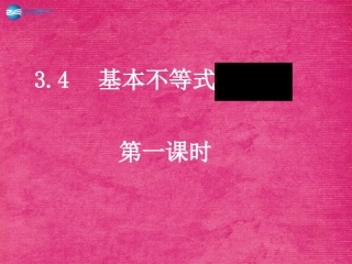 高中数学(3.4 基本不等式)课件 新人教A版必修5 课件