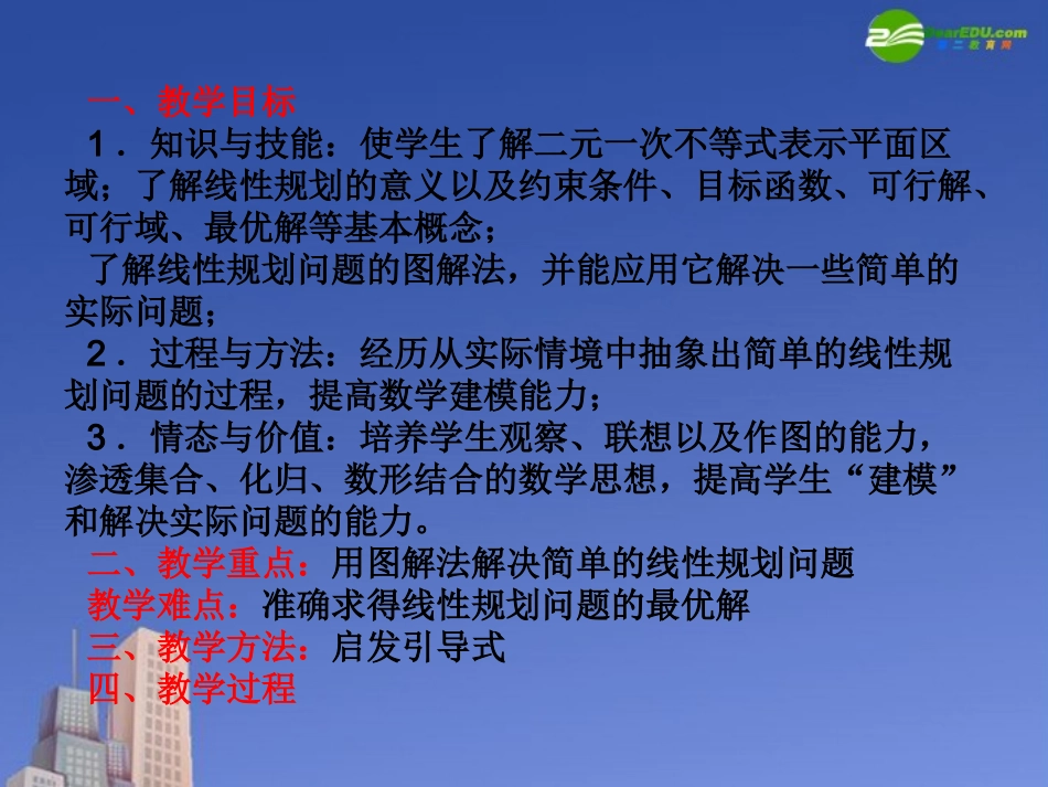 高中数学 第三章(不等式)简单线性规划(2)课件 北师大版必修5 课件_第2页