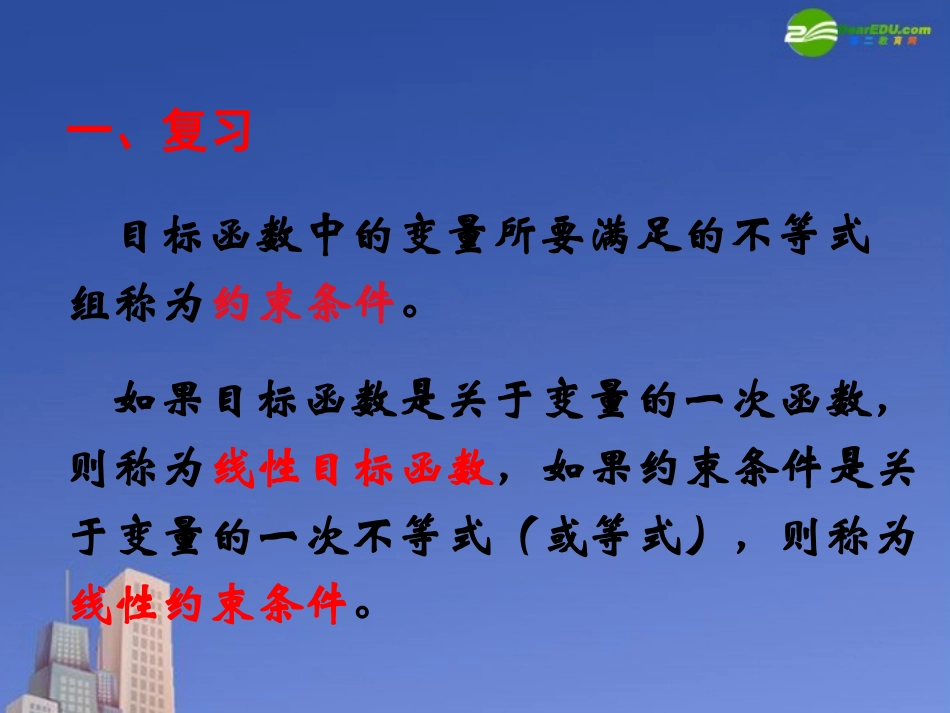 高中数学 第三章(不等式)简单线性规划(2)课件 北师大版必修5 课件_第3页