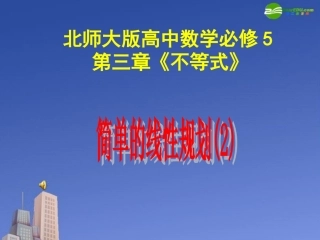 高中数学 第三章(不等式)简单线性规划(2)课件 北师大版必修5 课件