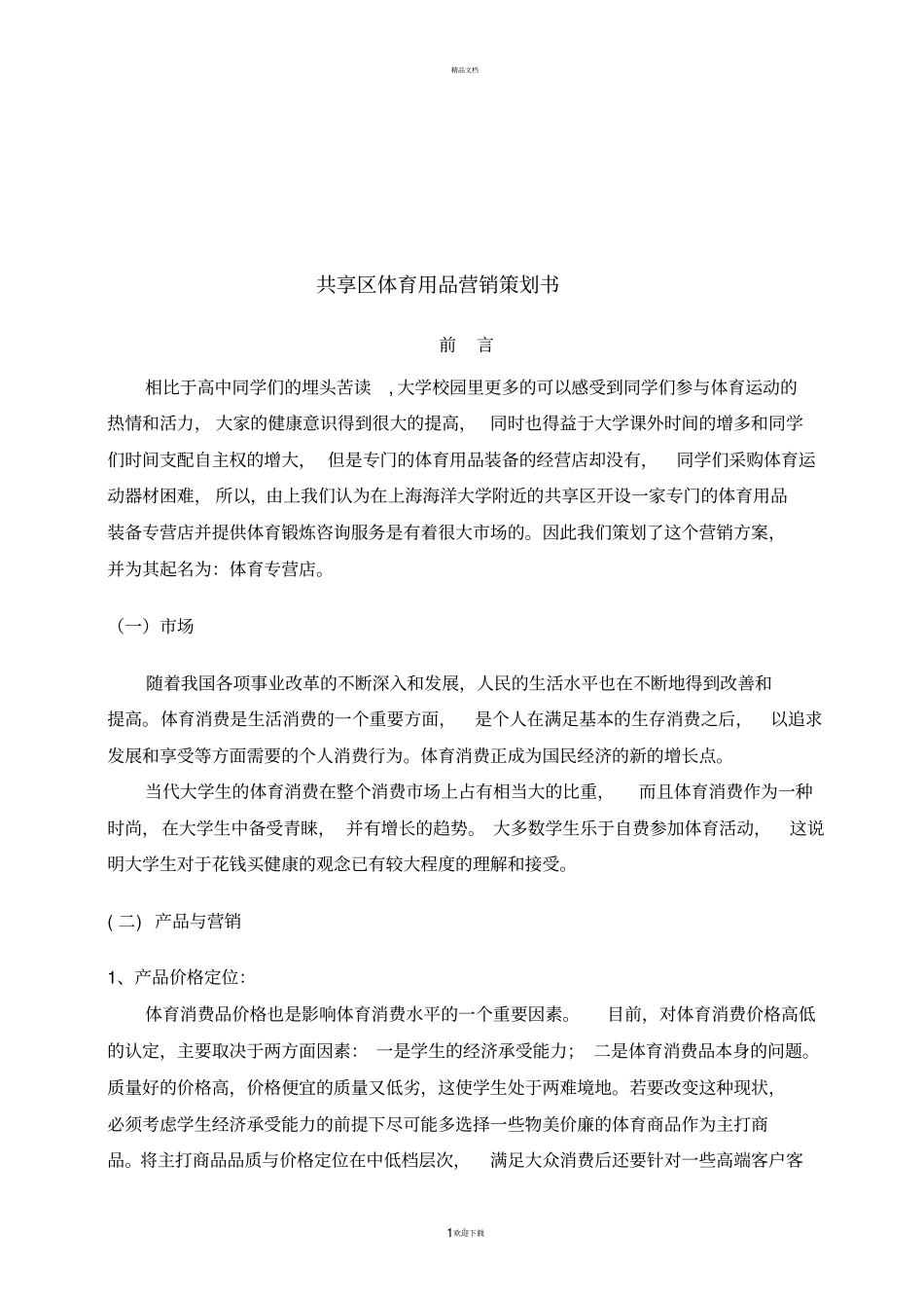 体育用品策划书_第1页