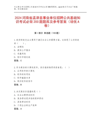2024河南省孟津县事业单位招聘公共基础知识考试必背200题题库及参考答案（培优A卷）