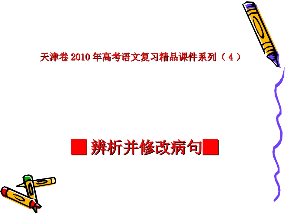 高三语文高考天津卷复习精品课件系列(4)：辨析并修改病句 新人教版 课件_第1页