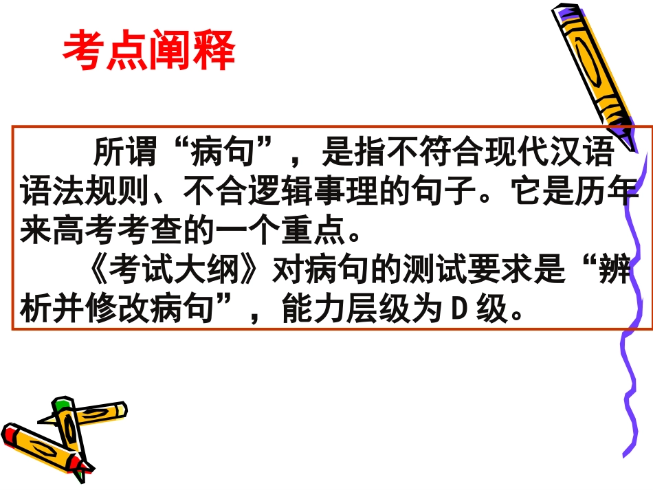 高三语文高考天津卷复习精品课件系列(4)：辨析并修改病句 新人教版 课件_第2页