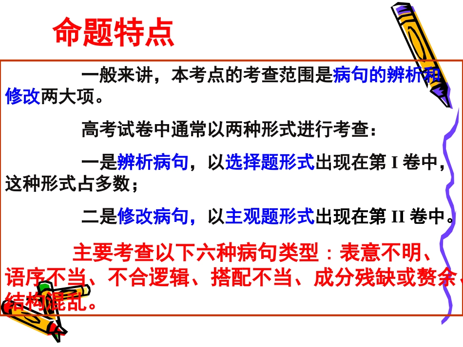 高三语文高考天津卷复习精品课件系列(4)：辨析并修改病句 新人教版 课件_第3页