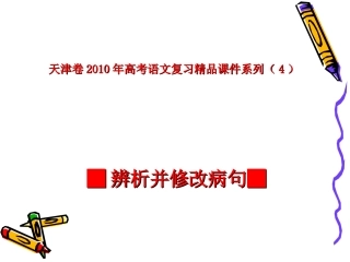 高三语文高考天津卷复习精品课件系列(4)：辨析并修改病句 新人教版 课件