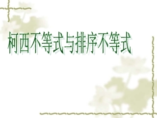 高中数学柯西不等式与排序不等式ppt 课件