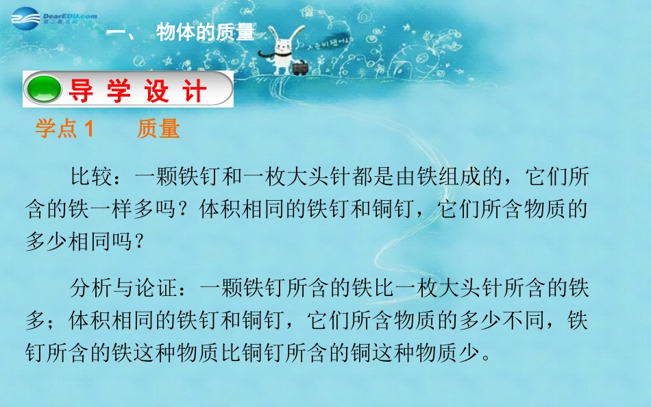 春八年级物理下册 6.1 物质的质量课件 (新版)苏科版 课件_第2页
