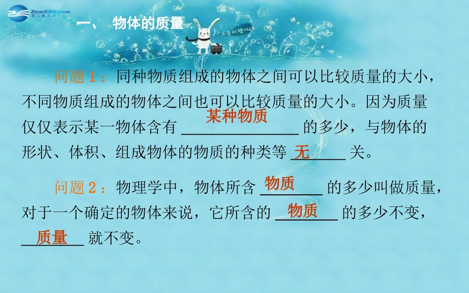 春八年级物理下册 6.1 物质的质量课件 (新版)苏科版 课件_第3页