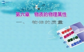 春八年级物理下册 6.1 物质的质量课件 (新版)苏科版 课件