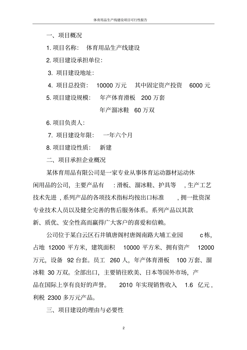 体育用品生产线建设项目可行性报告_第2页