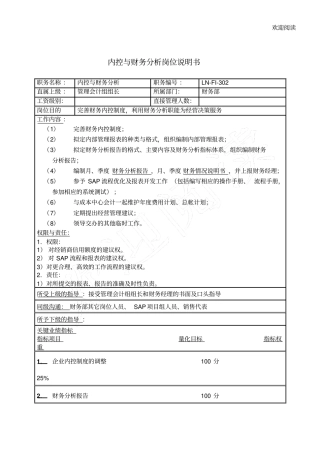 体育用品行业-财务部-内控与财务分析岗位说明书模板