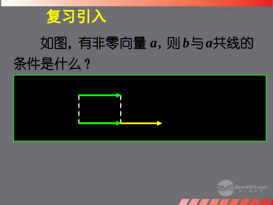 高一数学 23平面向量的基本定理及坐标表示课件(一) 课件_第2页