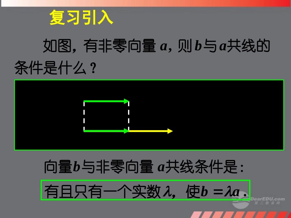 高一数学 23平面向量的基本定理及坐标表示课件(一) 课件_第3页