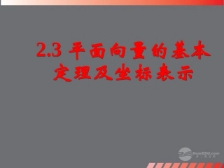 高一数学 23平面向量的基本定理及坐标表示课件(一) 课件