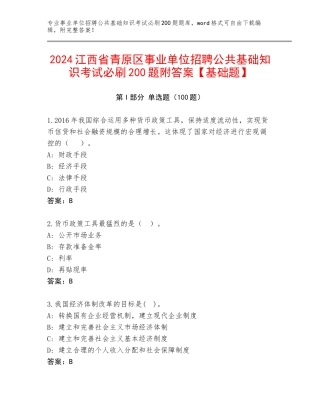 2024江西省青原区事业单位招聘公共基础知识考试必刷200题附答案【基础题】