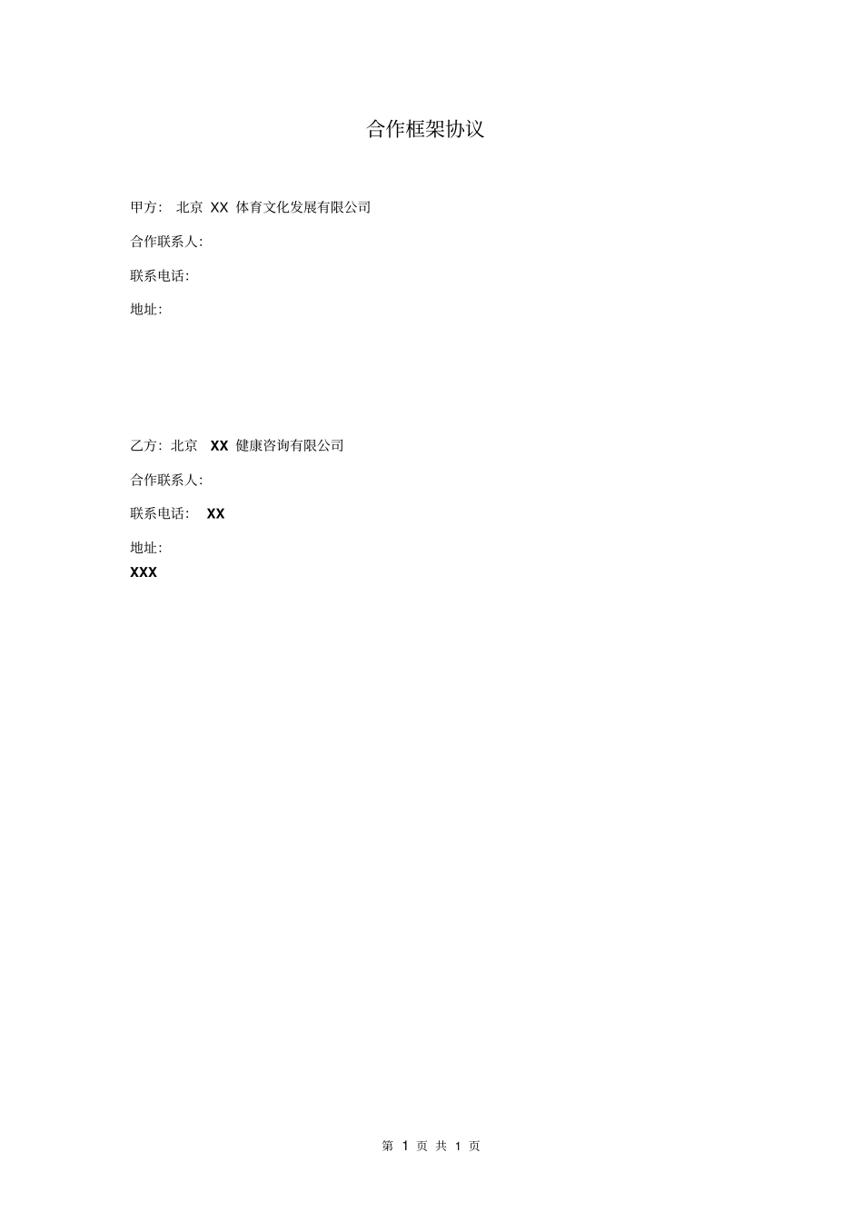 体育电子商务平台公司与健身会所教练公司的战略合作框架协议_第1页