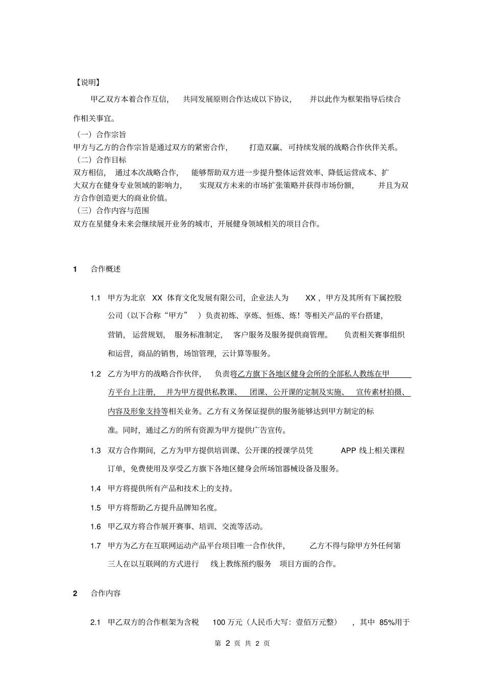 体育电子商务平台公司与健身会所教练公司的战略合作框架协议_第2页