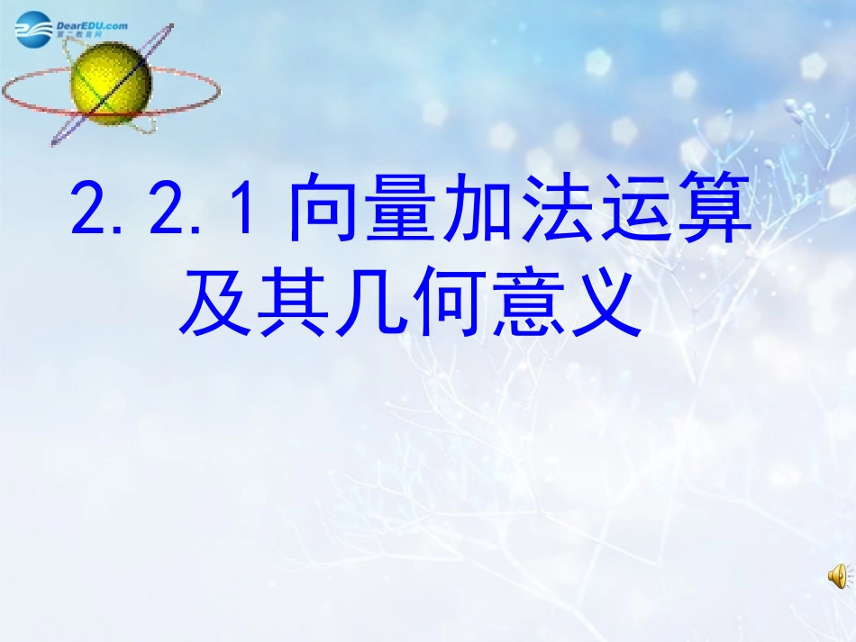 高中数学 向量作课课件 新人教A版必修3 课件_第1页