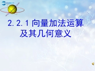 高中数学 向量作课课件 新人教A版必修3 课件