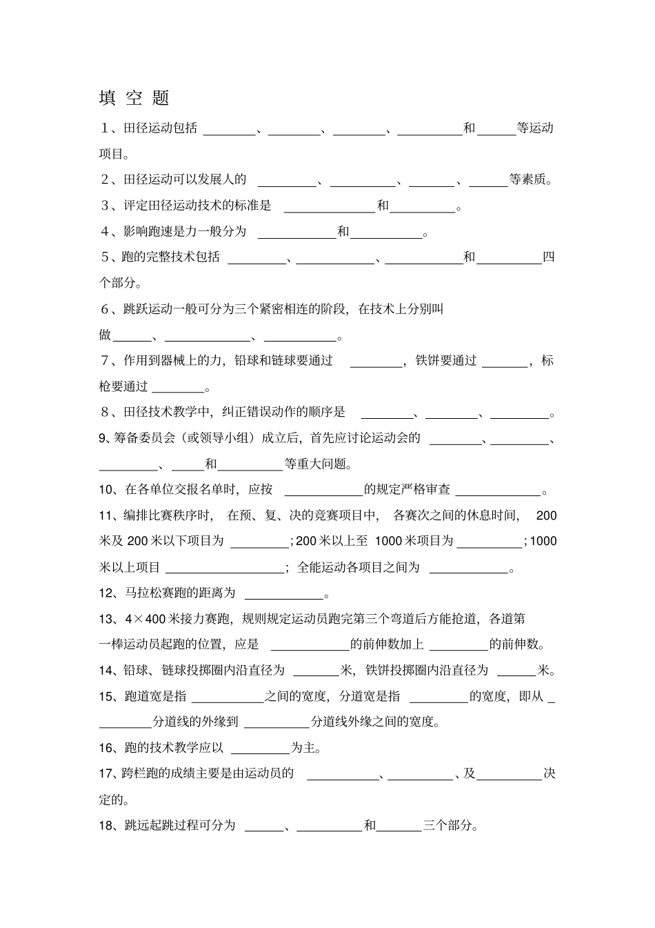 体育知识填空题资料_第1页