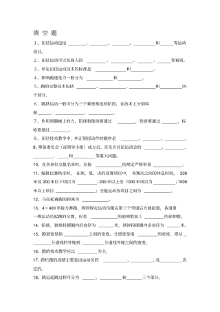 体育知识填空题资料