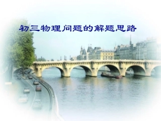 浙教版初三物理问题的解题思路 课件