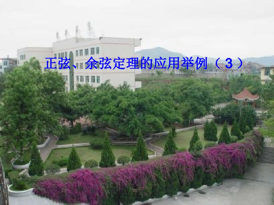 高中数学正、余定理应用举例课件新人教版必修5 课件_第1页