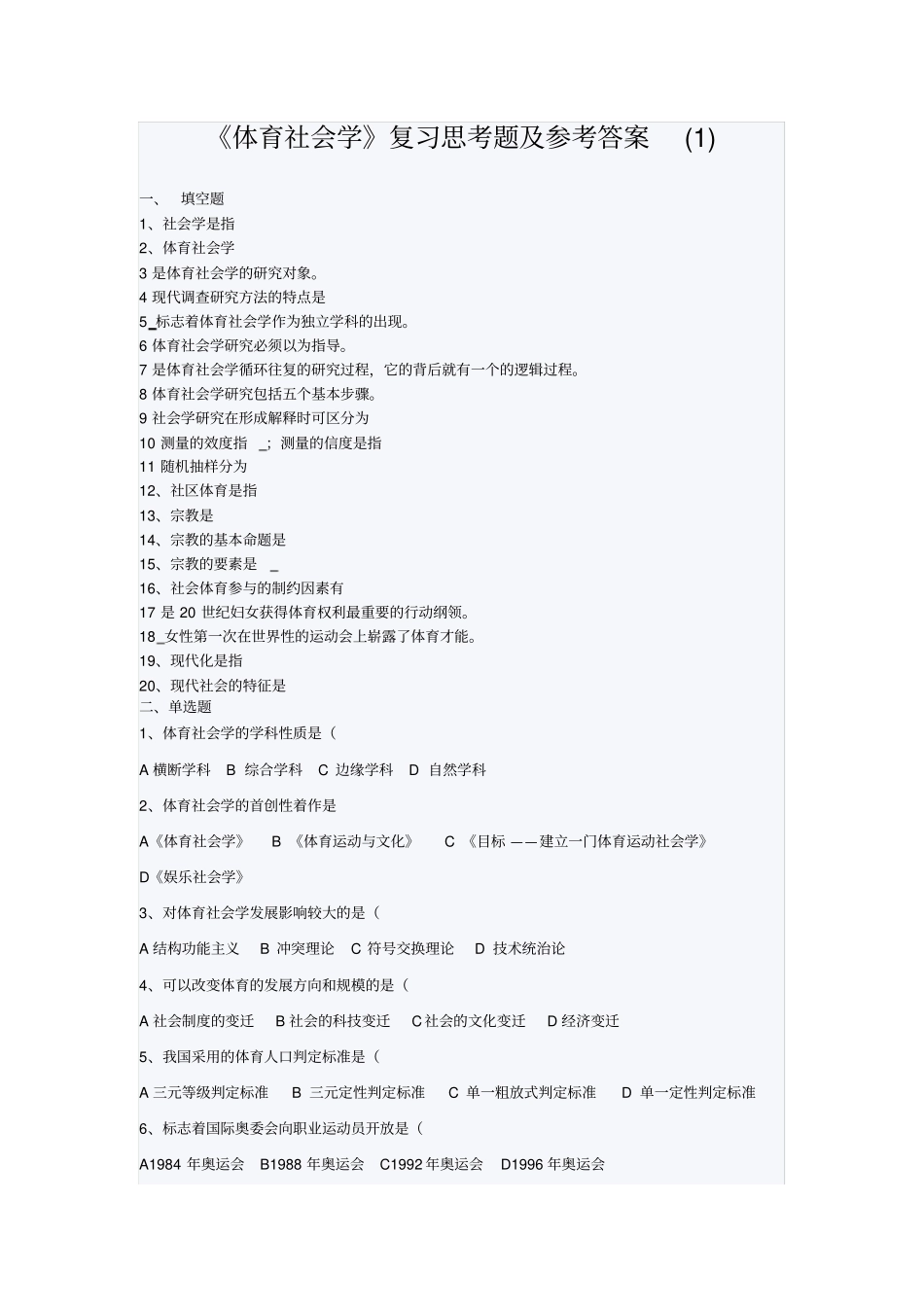 体育社会学复习思考题及参考答案_第1页