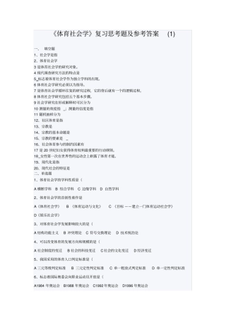 体育社会学复习思考题及参考答案