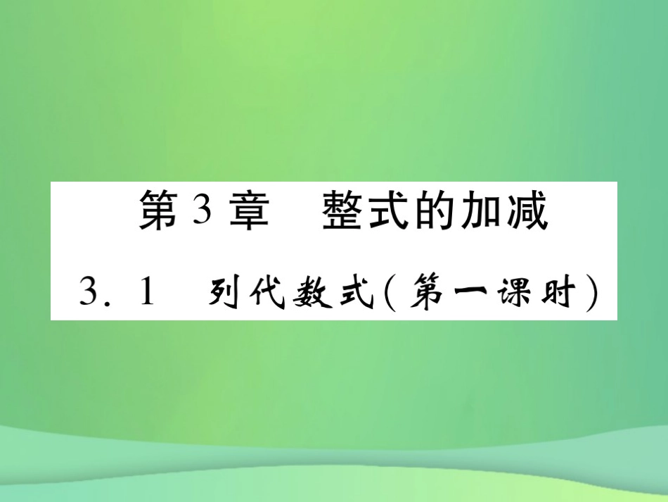秋七年级数学上册 第3章 整式的加减 3.1 列代数式(第1课时)练习课件 (新版)华东师大版 课件_第1页