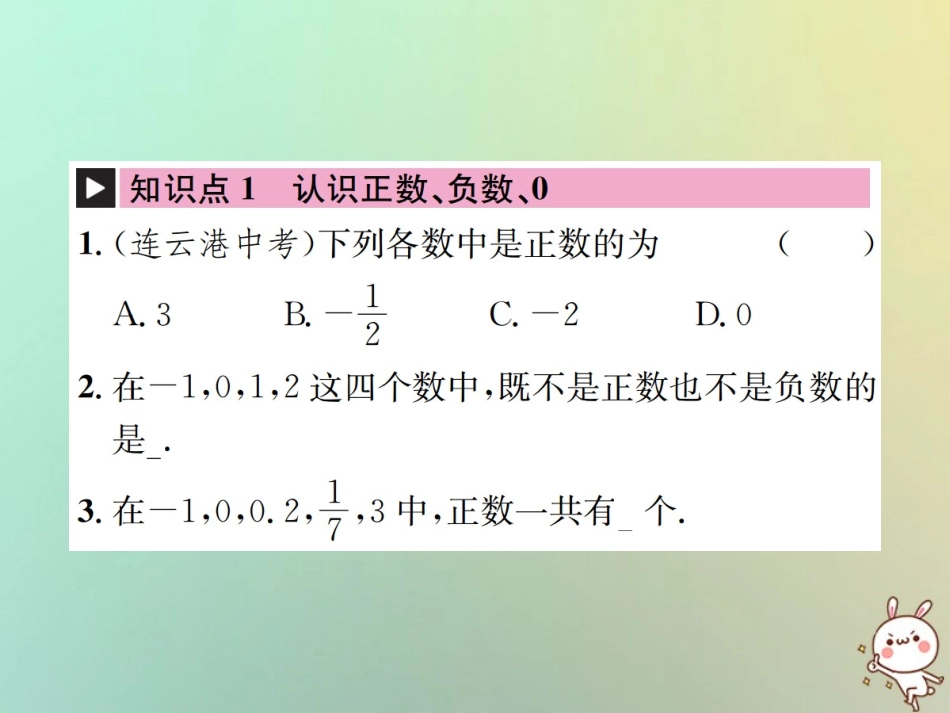 秋七年级数学上册 第1章 有理数 1.1 正数和负数习题课件 (新版)新人教版 课件_第2页