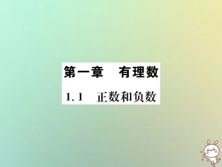 秋七年级数学上册 第1章 有理数 1.1 正数和负数习题课件 (新版)新人教版 课件