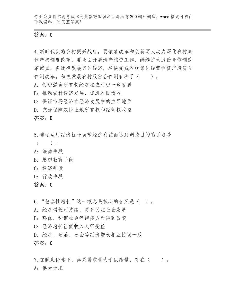 2023-24年湖南省公务员招聘考试《公共基础知识之经济必背200题》大全带答案（考试直接用）_第2页