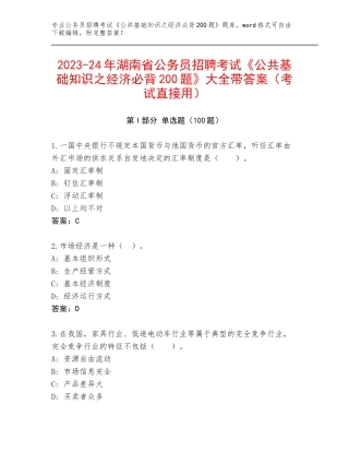 2023-24年湖南省公务员招聘考试《公共基础知识之经济必背200题》大全带答案（考试直接用）