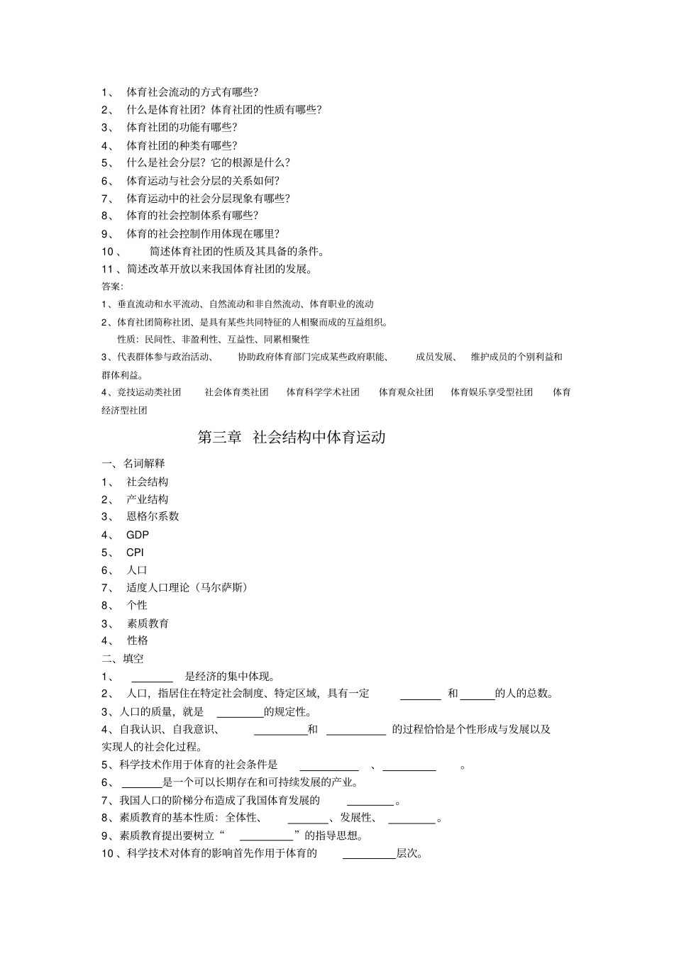 体育社会学第三版_卢元镇_题库自编_第3页