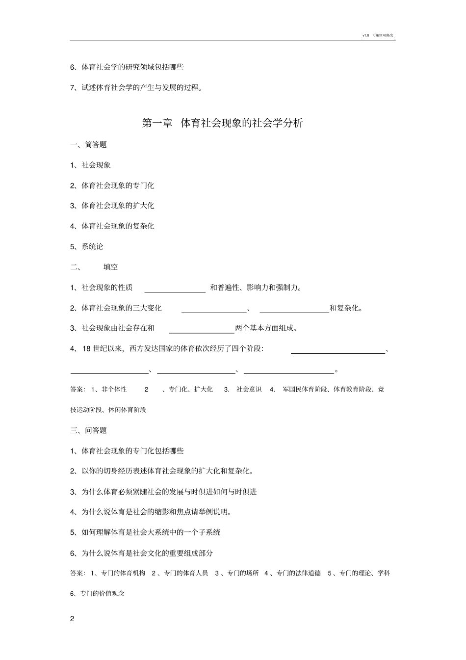 体育社会学第三版卢元镇题库自编_第2页
