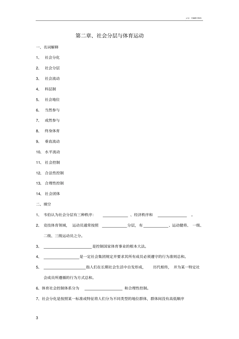 体育社会学第三版卢元镇题库自编_第3页