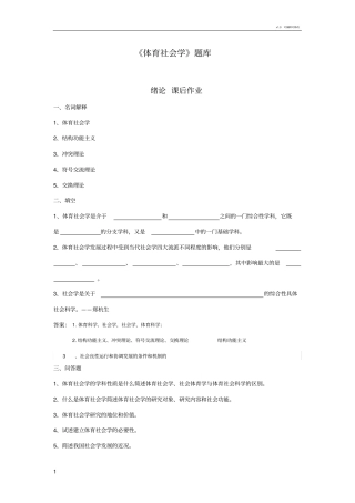 体育社会学第三版卢元镇题库自编