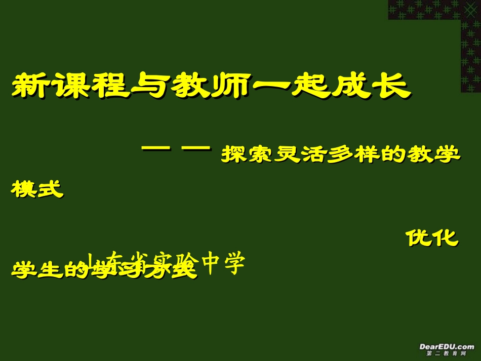 高中新课改培训新课程与教师一起成长 新课标 人教版 课件_第1页